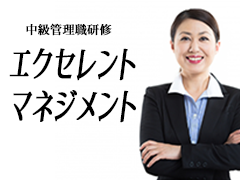 中級管理職研修~エクセレント・マネジメント~