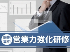 営業力強化研修