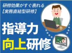指導力向上研修