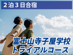 富士山寺子屋学校 トライアル