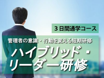 リーダーシップ研修｜研修コース｜社員研修の社員教育研究所