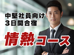 情熱コース