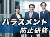 ハラスメント防止研修