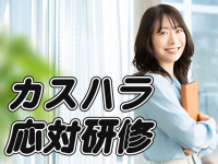 カスハラ応対研修