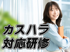 カスハラ対応研修