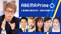 【生放送】ABEMA Prime(アベプラ)にて、管理者養成学校が紹介されました