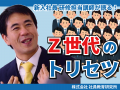 【ワンポイントレッスン】#2　Z世代のトリセツ