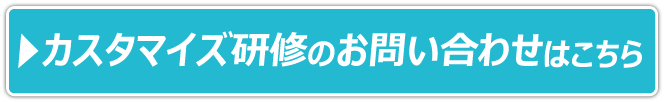 カスタマイズ研修のお問い合わせはこちら