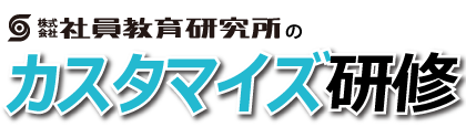カスタマイズ研修