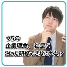 うちの企業理念、社是に沿った研修ができない?