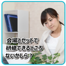 会場がセットで研修ができるところはないからしら?