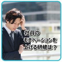 社員のモチベーションを上げる研修は?