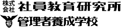 株式会社社員教育研究所・管理者養成学校