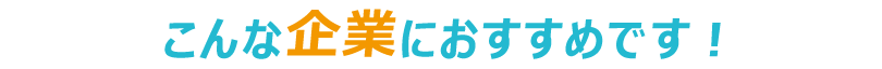 こんな会社におすすめです