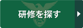 研修を探す