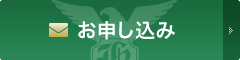 お申込み お申込み