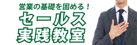 セールス実践教室
