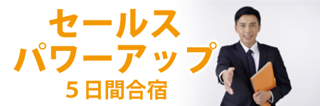 セールスパワーアップ