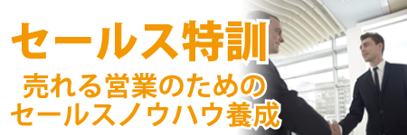 セールス特訓