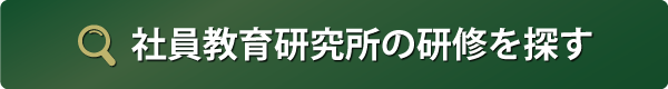 社員教育研究所の研修を探す