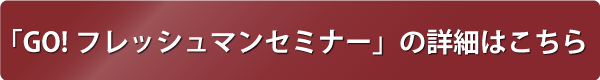 GO!フレッシュマンセミナーの詳細はこちらから
