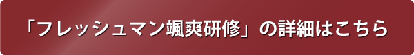 フレッシュマン颯爽研修の詳細はこちらから