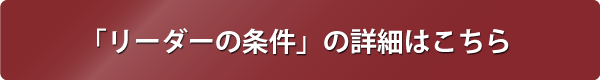 リーダーの条件の詳細はこちらから