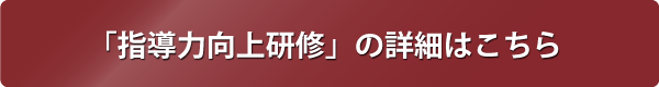 指導力開発訓練