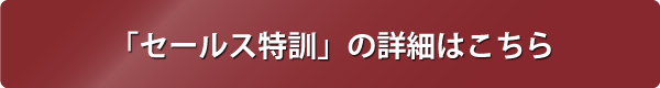 セールス特訓の詳細はこちらから