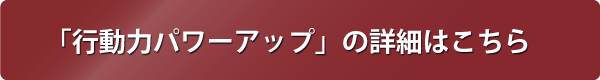 行動力パワーアップの詳細はこちらから