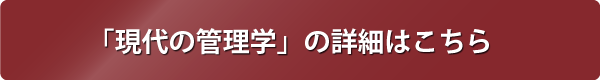 現代の管理学の詳細はこちらから