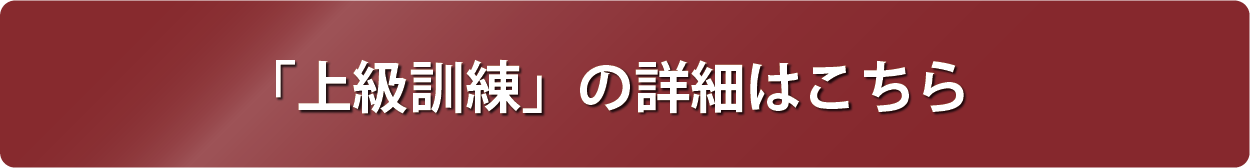 上級訓練の詳細はこちらから