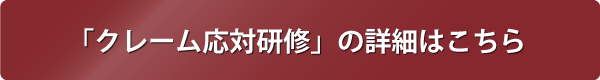 クレーム応対研修の詳細はこちらから