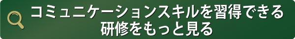 コミュニケーションスキルを習得できる研修をもっと見る