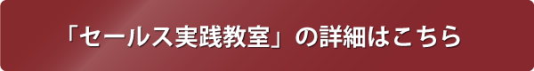 セールス実践教室を詳しく見る