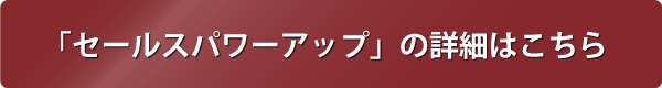 セールスパワーアップを詳しく見る