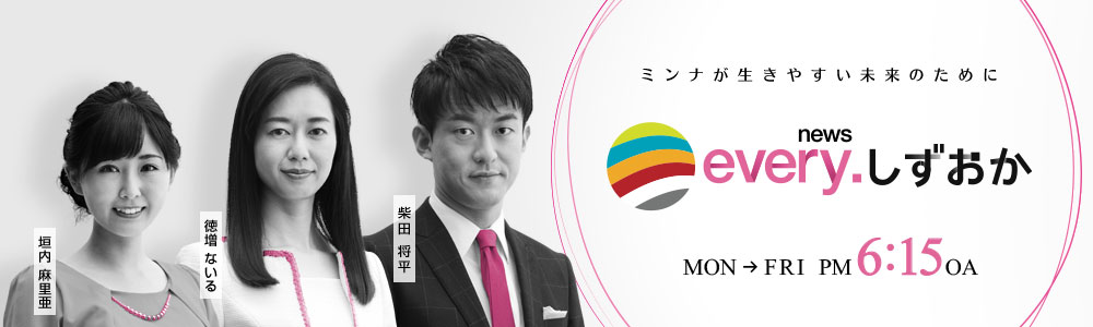 news every.しずおか news every.しずおか