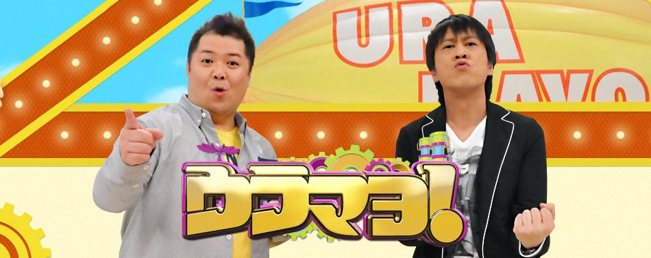 関西テレビ「ウラマヨ!」 関西テレビ「ウラマヨ!」