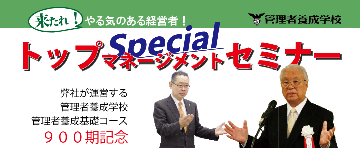 トップマネージメントセミナー トップマネージメントセミナー