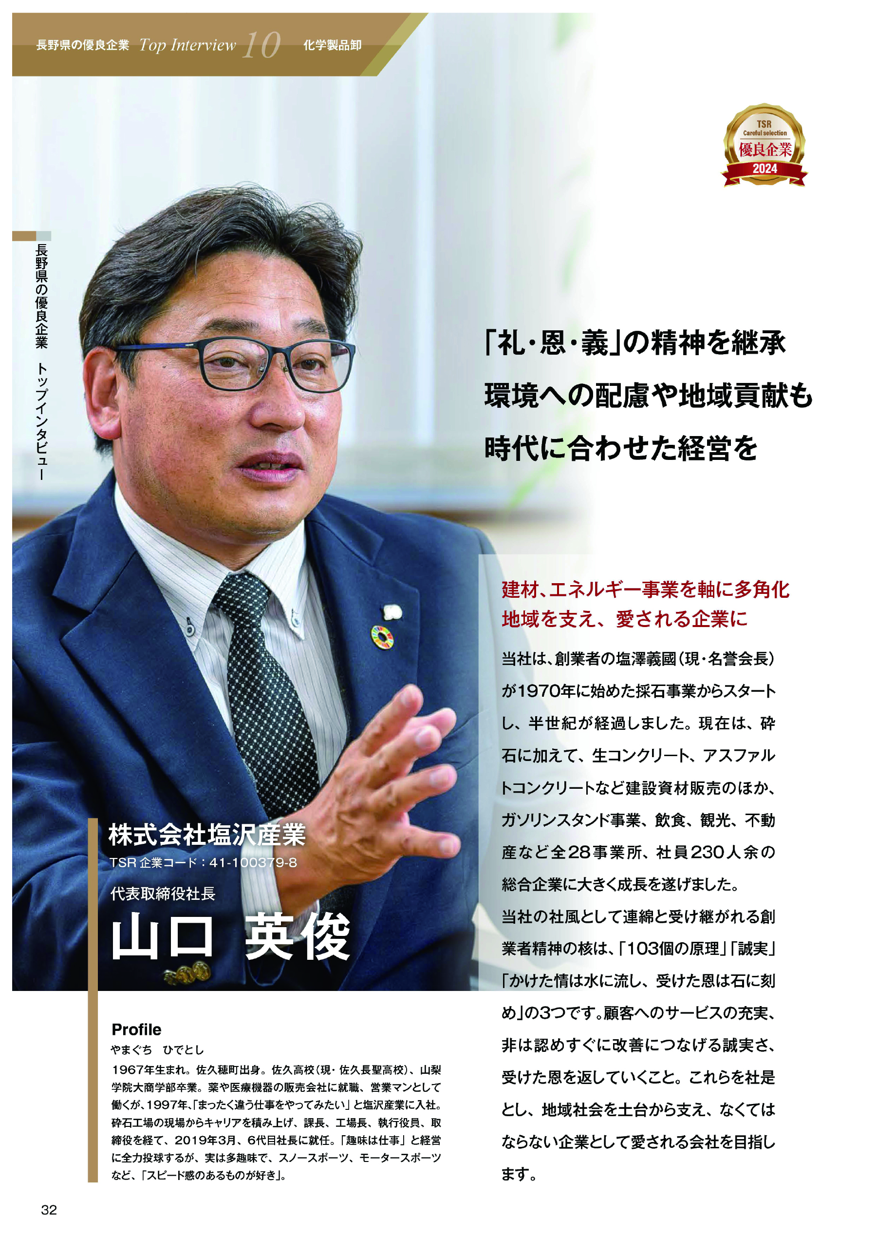 長野県の優良企業 Top Interview 1 長野県の優良企業 Top Interview 1