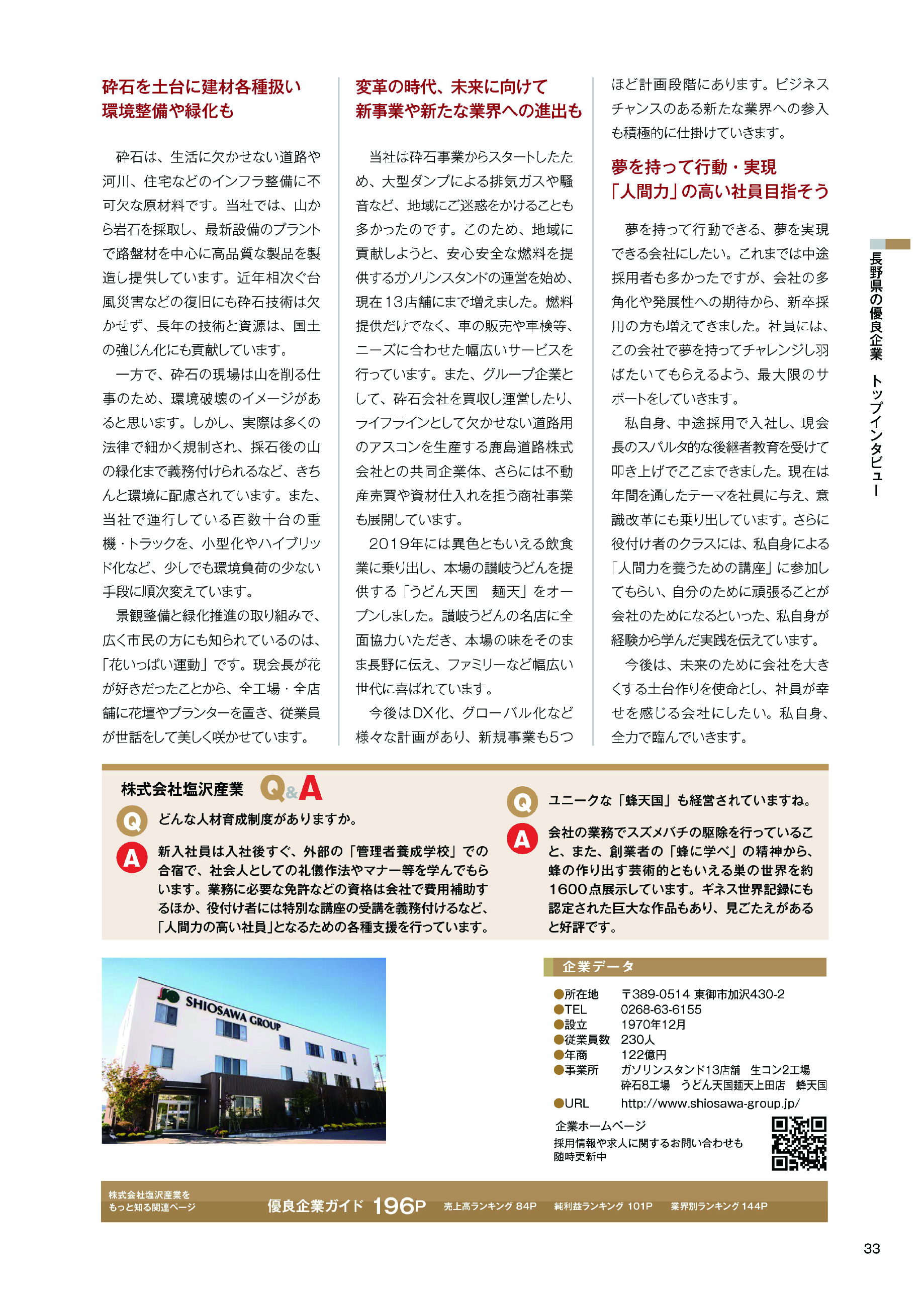 長野県の優良企業 Top Interview 2 長野県の優良企業 Top Interview 2