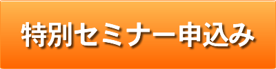 特別セミナー申込み 特別セミナー申込み