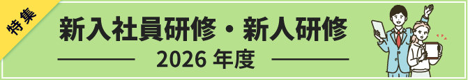 【2024年度】新入社員・新人社員研修特集ページ
