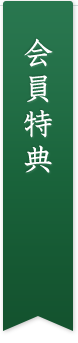 会員特典