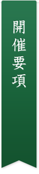 開催要項