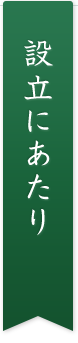 設立にあたり