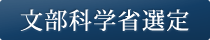 文部科学省選定