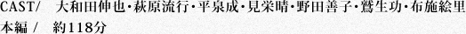 CAST/大和田伸也・萩原流行・平泉成・見栄晴・野田善子・鷲生功・布施絵里|本編/約118分