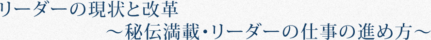リーダーの現状と改革|秘伝満載・リーダーの仕事の進め方