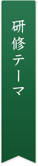 研修テーマ